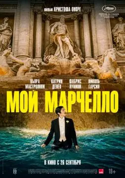 Мой Марчелло онлайн